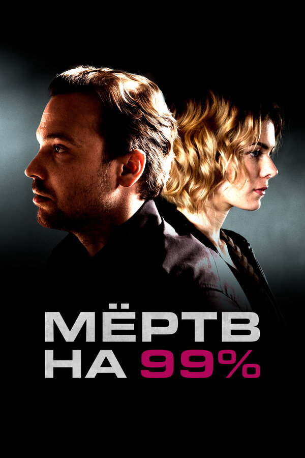 Мёртв на 99% (2017) - смотреть онлайн
